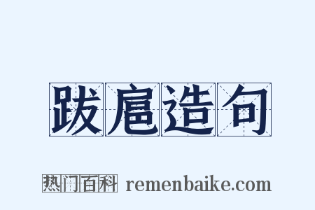 跋扈造句是什么意思的图片